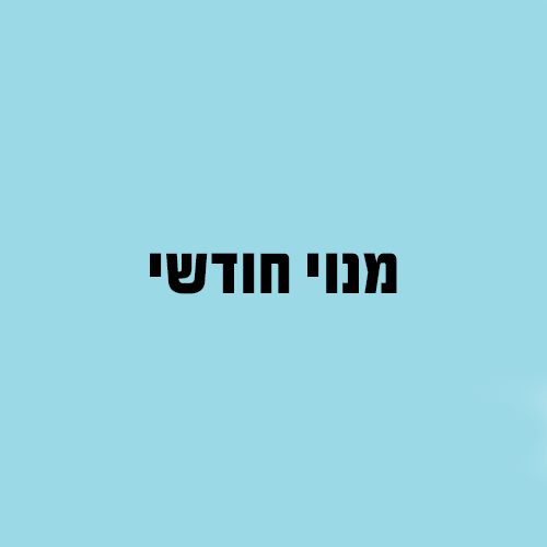 מנוי חודשי למקווה גברים